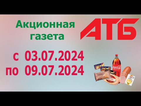 Видео: Акционная газета АТБ с 03.07.2024 - 09.07.2024. Скидка до 50%.