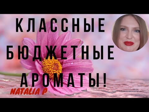 Видео: ШИКАРНЫЕ БЮДЖЕТНЫЕ АРОМАТЫ НА ВЕСНУ И ЛЕТО!