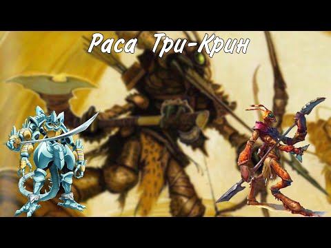 Видео: Три-крин игровая раса для днд