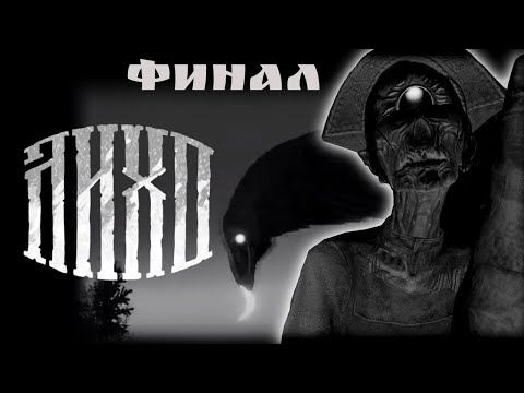 Видео: Скуй мне глаз. Финал. Лихо Одноглазое [Прохождение feat @erundiariy ]