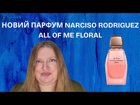 Видео: НОВИЙ ПАРФУМ ALL OF ME FLORAL ВІД NARCISO RODRIGUEZ