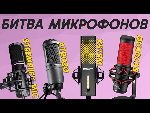 Видео: СЛЕПАЯ БИТВА МИКРОФОНОВ #3 - QUADCAST vs AT2020 vs XSTRM vs MIC