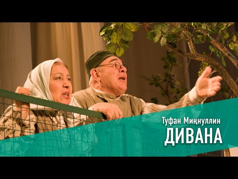 Видео: ДИВАНА/ОДЕРЖИМЫЙ, 2007 ЕЛ