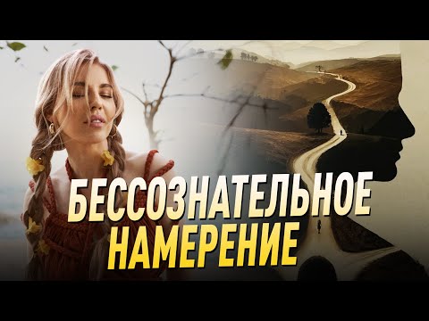 Видео: Бессознательное Намерение.  Советы психолога Лилия Король. Школа психологии