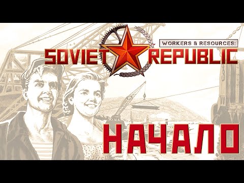 Видео: ⭐ Workers & Resources: Soviet Republic: НАЧАЛО (Прохождение Гайд) #1