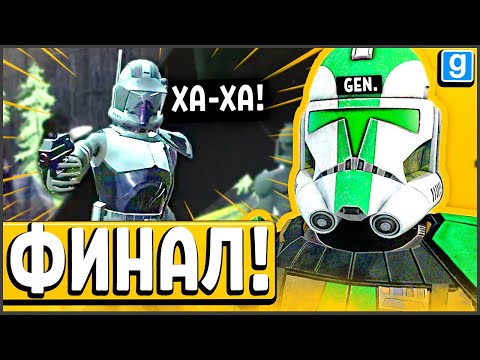 Видео: Я - ГЕНЕРАЛ! НЕГОДЯЙ РАСКРЫЛ СЕБЯ! ► Garry's Mod - Star Wars RP
