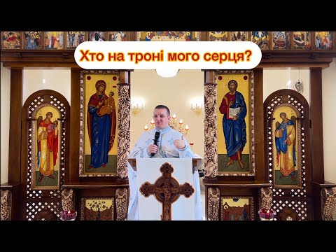 Видео: Хто на троні мого серця? — о. Роман Братковський