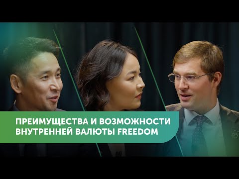 Видео: Новая инвестиционная валюта Freedom | Тимур Турлов, Айдос Жумагулов #FreedomTalks