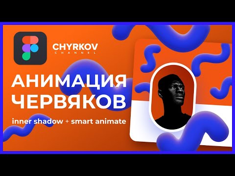 Видео: Микро анимации (smart animate) в Фигма: векторные червяки | Уроки по Figma
