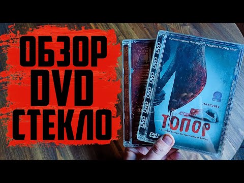 Видео: Большое пополнение DVD В СТЕКЛЕ (Сентябрь 2024) #2