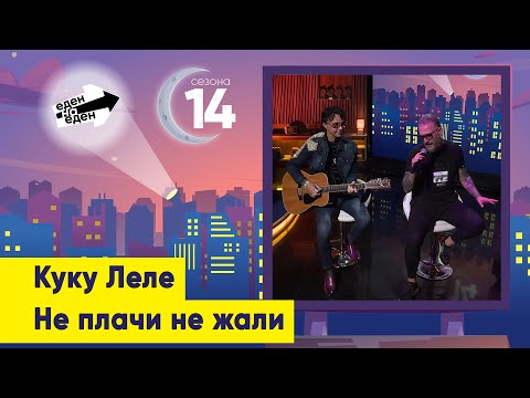 Видео: Куку Леле - Не плачи, не жали