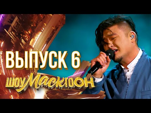 Видео: ШОУМАСКГООН - 6 ВЫПУСК!