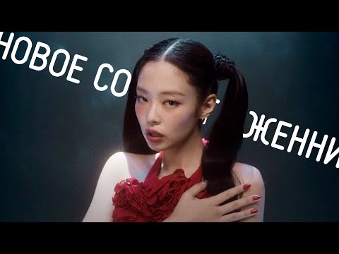 Видео: ❤️‍🔥РЕАКЦИЯ НА JENNIE ИЗ BLACKPINK - YOU & ME | REACTION TO K-POP