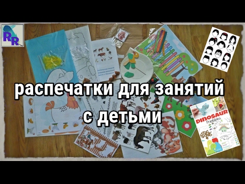 Видео: Где найти хорошие печатные материалы для занятий с детьми? Источники