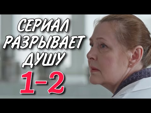 Видео: ТРОГАТЕЛЬНЫЙ СЕРИАЛ НА ВЕЧЕР "Прошлое рядом" (1-2 серия) МЕЛОДРАМА. ФИЛЬМ 2025