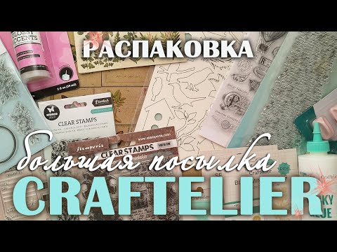 Видео: РАСПАКОВКА: Craftelier - штампы, ножи, бумага