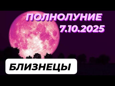 Видео: БЛИЗНЕЦЫ♊️🌕 ПОЛНОЛУНИЕ🌕 7 ОКТЯБРЯ 2025