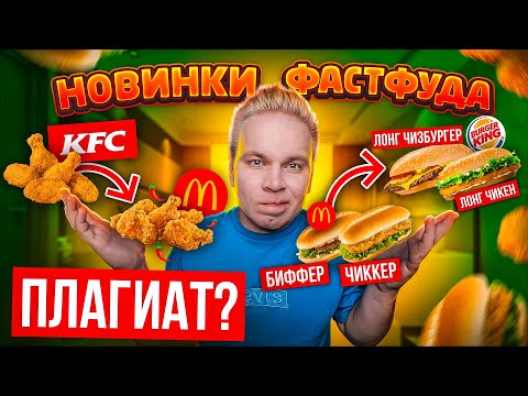 Видео: Новинки Фастфуда ОСЕНЬ 2020 / ПЛАГИАТ Макдоналдс KFC и Бургер Кинг! / Чиккер, Биффер, Снэк Бокс