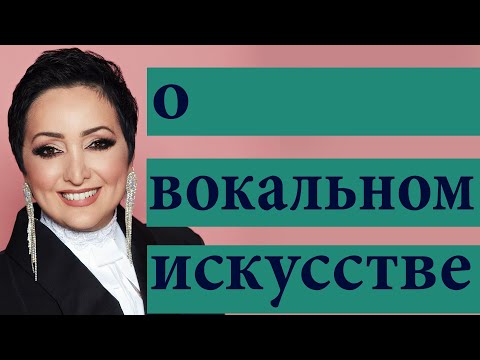 Видео: О вокальном искусстве  Этери Бериашвили  Часть 2  Философия вокала