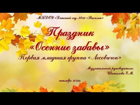 Видео: Праздник "Осенние забавы". Первая младшая группа. 2021г.