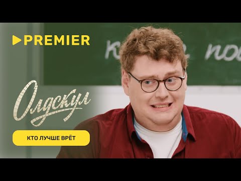 Видео: Кто из актёров «Олдскул» лучше врёт? | PREMIER