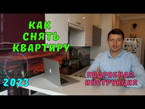 Видео: Как правильно снять квартиру. Что спросить, на что смотреть при просмотре. Практические советы.