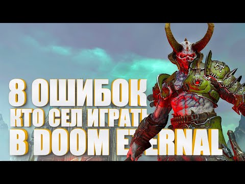 Видео: 8 ошибок тех, кто сел играть в DOOM Eternal