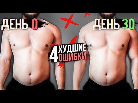 Видео: Почему Живот Не Уходит? (4 Худшие Ошибки Блокирующие Жиросжигание)