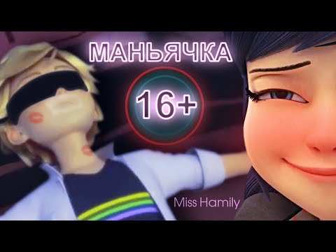 Видео: Маньячка (16+)  ␥Леди Баг и Супер Кот␥ Crossover