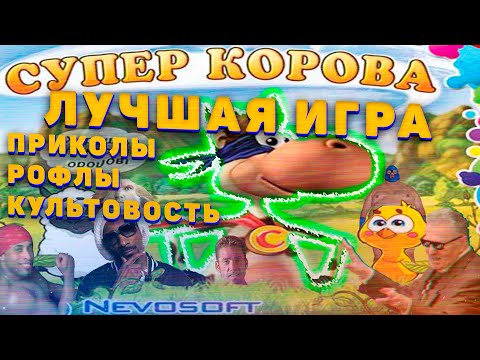 Видео: Супер Корова одна из лучших игр детства | игры Alawar