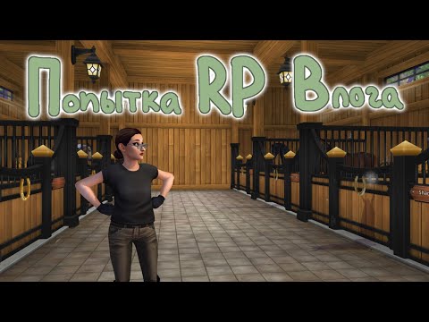 Видео: Пробую снимать RP |Star Stable Online|