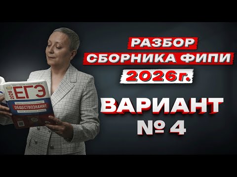 Видео: СБОРНИК ФИПИ 2026 | ВАРИАНТ №4 | ЕГЭ ОБЩЕСТВОЗНАНИЕ