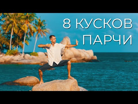 Видео: 8 кусков парчи. Пример выполнения комплекса. Подробный разбор в онлайн школе www.chikung.pro