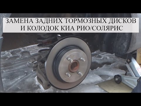 Видео: ЗАМЕНА ЗАДНИХ ТОРМОЗНЫХ ДИСКОВ И КОЛОДОК КИА РИО/ ХЁНДЭ СОЛЯРИС