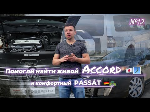 Видео: Автоподборы: Mitsubishi Pajero 4, Honda Accord 8, Volkswagen Passat B7.