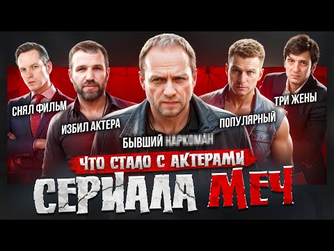Видео: МЕЧ - ЧТО СТАЛО С АКТЕРАМИ? Отмена 3 сезона, тюрьма, BadComedian