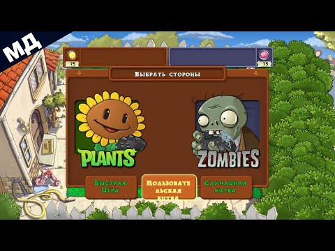 Видео: [МД] PVZ VERSUS MODE НА РУССКОМ