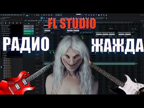Видео: Как сделать инструментал - РАДИО ЖАЖДА в FL STUDIO