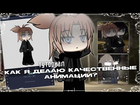 Видео:  ТУТОРИАЛ || Как делать качественную анимацию || Gacha life // By Victoria Evans 