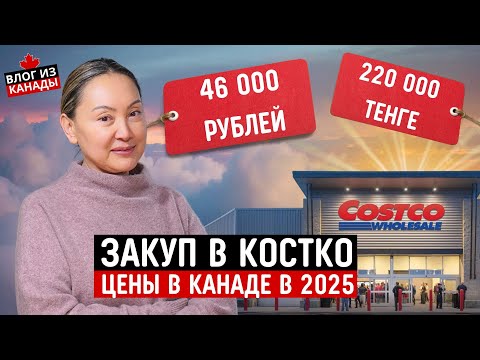 Видео: Большая Закупка В Костко На 600$ 🇨🇦 Цены в Канаде В 2025 Году