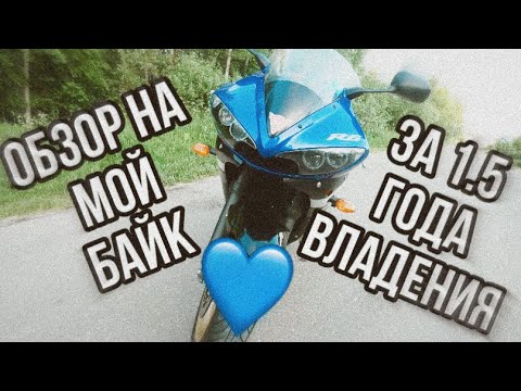 Видео: Обзор на мою Yamaha R6 за полтора года владения. Свежий байк или хлам?