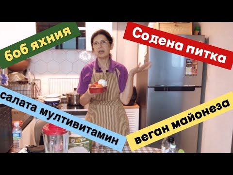 Видео: В кухнята на Нели и Краси 🍞🧅🍅Четири рецепти: бързо, вкусно и полезно 😊