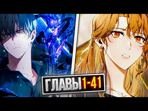 Видео: ⚡️100-я регрессия игрока максимального уровня 「1 - 41 главы」  Озвучка манги