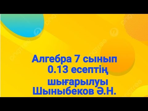 Видео: Алгебра 7 сынып.0.13 есеп.Қайталау есептері.Шыныбеков