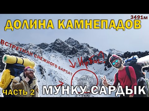 Видео: Мунку-Сардык | Следы снежного барса? Камнепады и глубокие трещины | БУРЯТИЯ | ЧАСТЬ 2