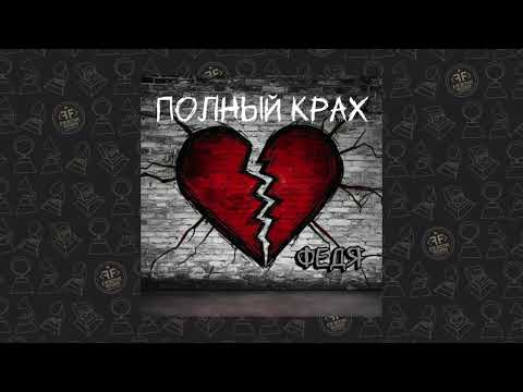 Видео: Федя - Полный крах