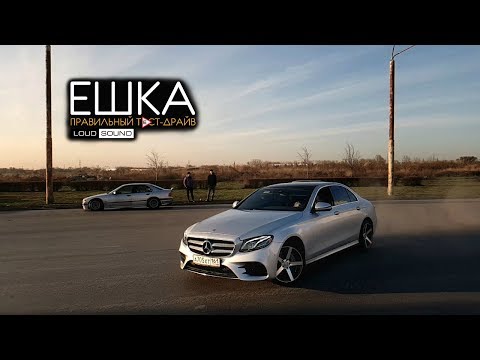 Видео: Mercedes E-Class. Правильный тест-драйв LOUD SOUND. Лучше, чем AcademeG?