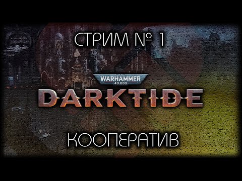 Видео: - НАША КООП ТИМА - 🎮 @KO3bIPb_TV 🎮 @POFIG1STKA 🎮 @ELIKOLS 🎮 @mmol4yn - Warhammer 40,000: Darktide!
