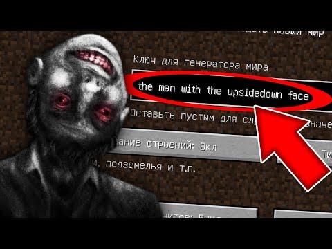 Видео: НИКОГДА НЕ ИГРАЙ НА СИДЕ ЧЕЛОВЕК С ПЕРЕВЕРНУТЫМ ЛИЦОМ МАЙНКРАФТ ! SCP MINECRAFT СТРАШНЫЙ СИД