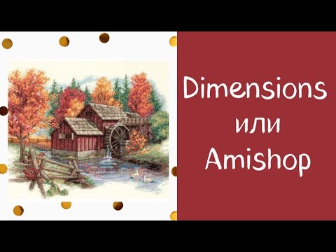 Видео: 10. Сравниваю Dimensions и Amishop (Glory of Autumn) | обзор наборов | #dimension #вышивка